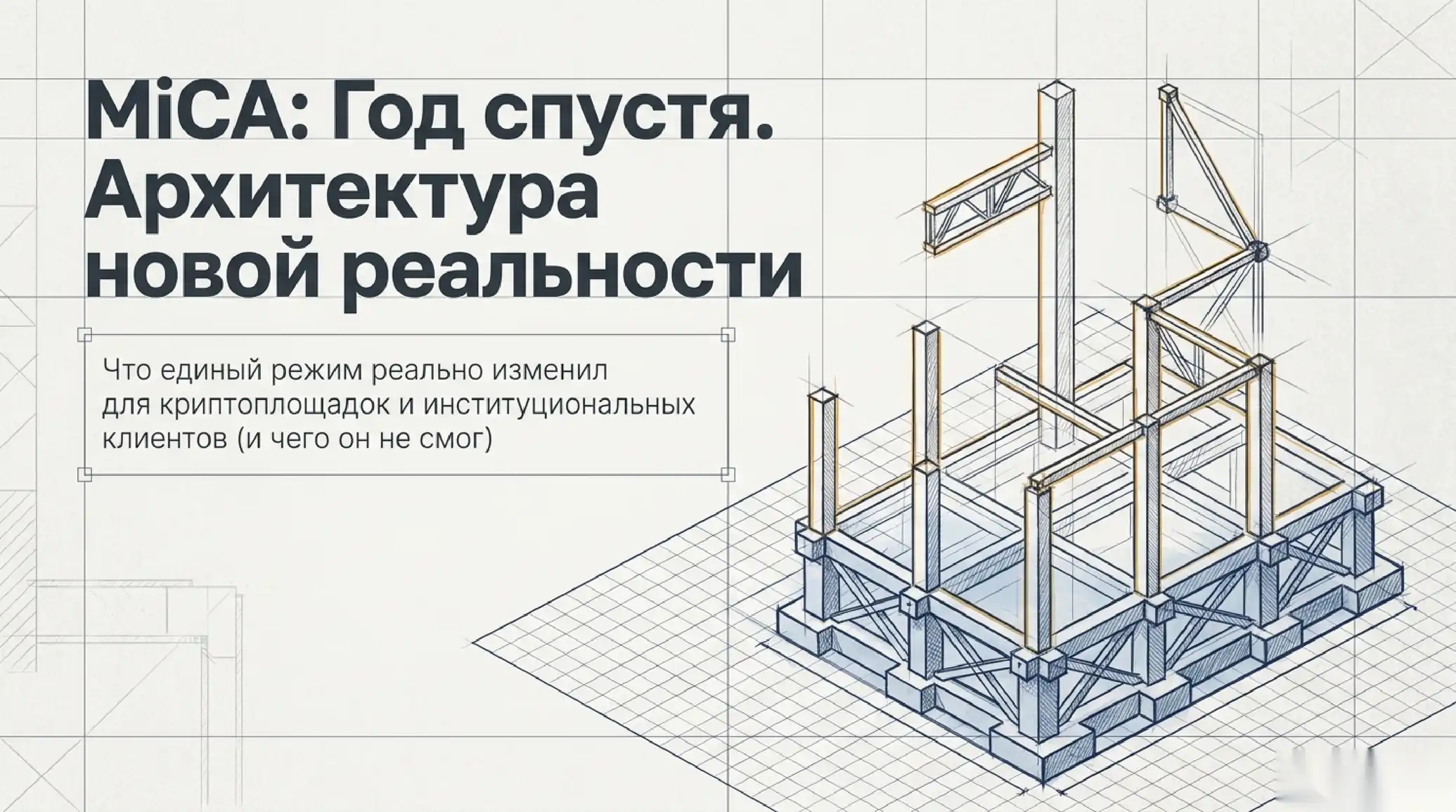 Год под MiCA: что единый режим изменил для криптоплощадок